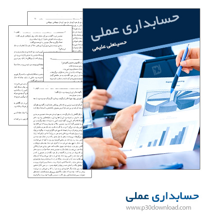 دانلود کتاب آموزش حسابداری عملی