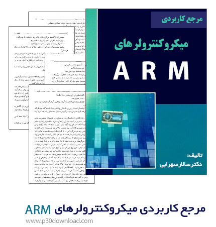 دانلود کتاب مرجع کاربردی میکروکنترولرهای ARM 