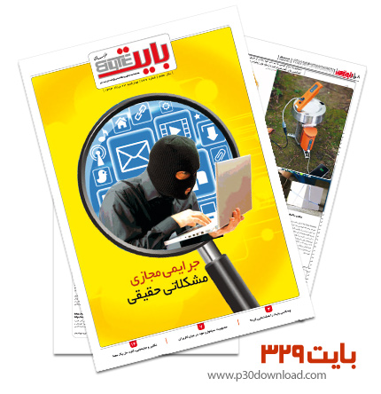 دانلود بایت شماره 329 - ضمیمه فناوری اطلاعات روزنامه خراسان
