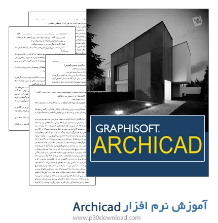 دانلود کتاب آموزش نرم افزار Archicad