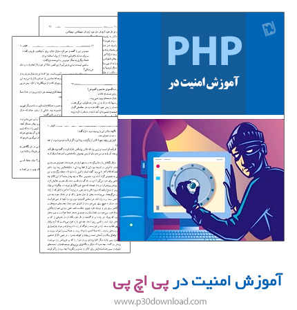 دانلود کتاب آموزش امنیت در PHP