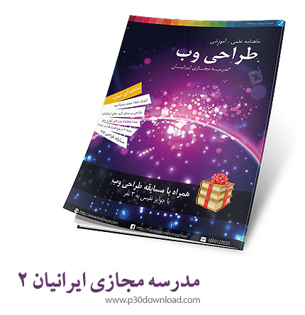 دانلود مجله مدرسه مجازی ایرانیان شماره 2 - ماهنامه علمی، آموزشی طراحی وب
