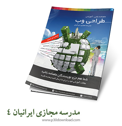 دانلود مجله مدرسه مجازی ایرانیان شماره 4 - ماهنامه علمی، آموزشی طراحی وب