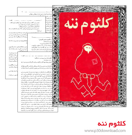 دانلود کتاب کلثوم ننه + کتاب صوتی