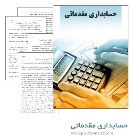 دانلود کتاب حسابداری مقدماتی