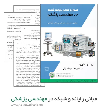 دانلود کتاب اصول و مبانی رایانه و شبکه در مهندسی پزشکی