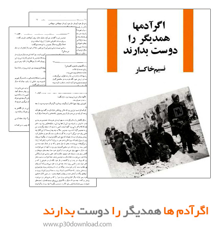 دانلود کتاب اگرآدم ها همدیگر را دوست بدارند + کتاب صوتی