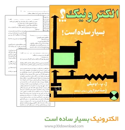 دانلود کتاب الکترونیک بسیار ساده است