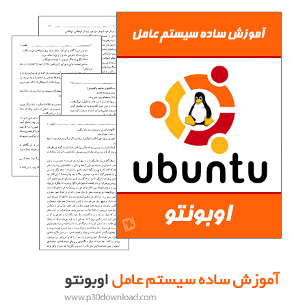دانلود کتاب آموزش ساده سیستم عامل اوبونتو