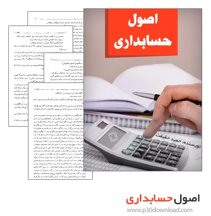 دانلود کتاب آموزش اصول حسابداری