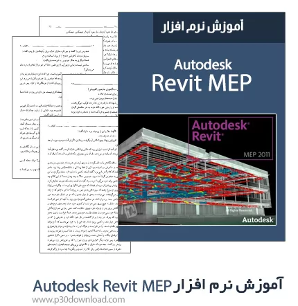 دانلود کتاب آموزش نرم افزار Autodesk Revit MEP