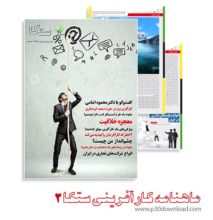 دانلود مجله ستکا شماره 3 - ماهنامه کارآفرینی