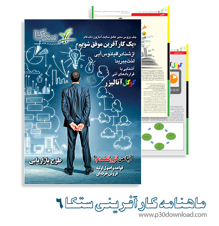 دانلود مجله ستکا شماره 6 - ماهنامه کارآفرینی
