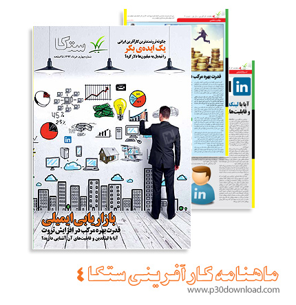 دانلود مجله ستکا شماره 4 - ماهنامه کارآفرینی