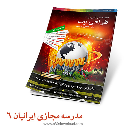 دانلود مجله مدرسه مجازی ایرانیان شماره 6 - ماهنامه علمی، آموزشی طراحی وب