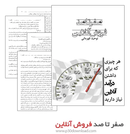 دانلود کتاب صفر تا صد فروش آنلاین