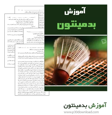 دانلود کتاب آموزش بدمینتون