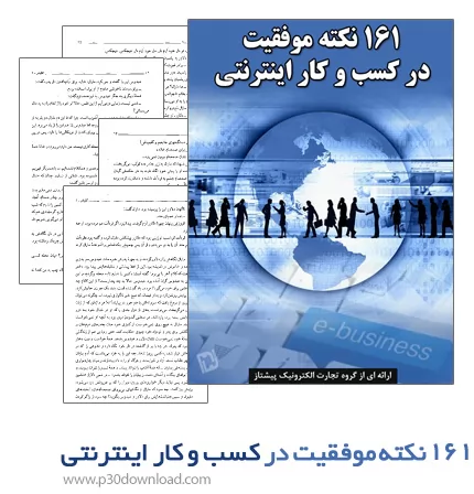 دانلود کتاب 161 نکته موفقیت درکسب و کار اینترنتی