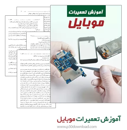 دانلود کتاب آموزش تعمیرات موبایل