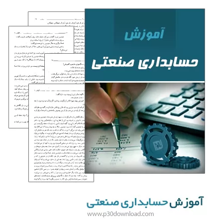 دانلود کتاب آموزش حسابداری صنعتی