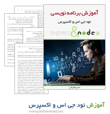 دانلود کتاب آموزش برنامه نویسی نود جی اس و اکسپرس