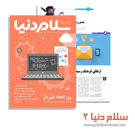دانلود سلام دنیا شماره 2 - ماهنامه تخصصی نرم افزار های آزاد/ متن باز