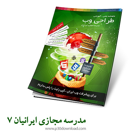 دانلود مجله مدرسه مجازی ایرانیان شماره 7 - ماهنامه علمی، آموزشی طراحی وب