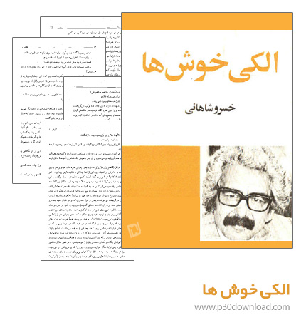 دانلود کتاب الکی خوش ها