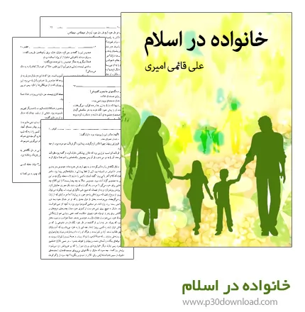 دانلود کتاب خانواده دراسلام