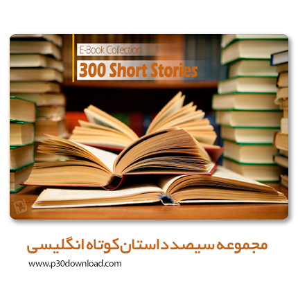 دانلود مجموعه سیصد داستان کوتاه انگلیسی - 300Short Stories In English 