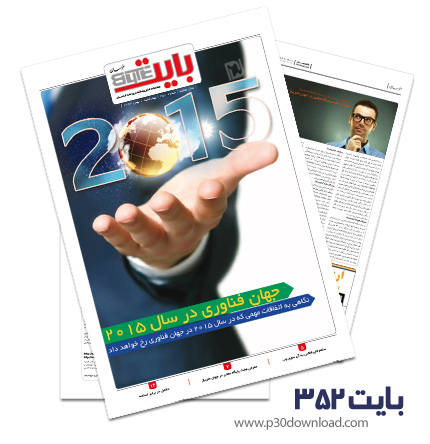 دانلود بایت شماره 352 - ضمیمه فناوری اطلاعات روزنامه خراسان