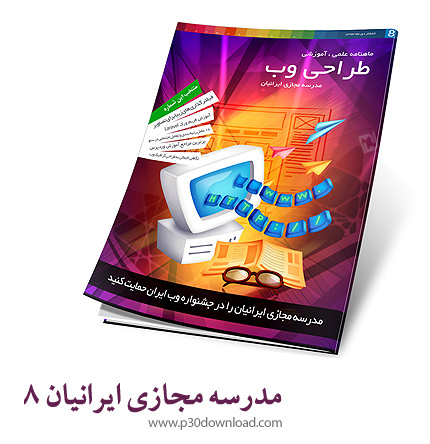 دانلود مجله مدرسه مجازی ایرانیان شماره 8 - ماهنامه علمی، آموزشی طراحی وب