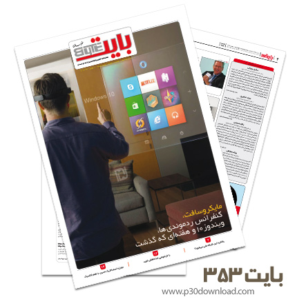 دانلود بایت شماره 353 - ضمیمه فناوری اطلاعات روزنامه خراسان