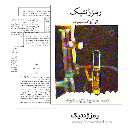 دانلود کتاب رمز ژنتیک