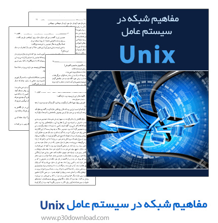 دانلود مفاهیم شبکه در سیستم عامل UNIX