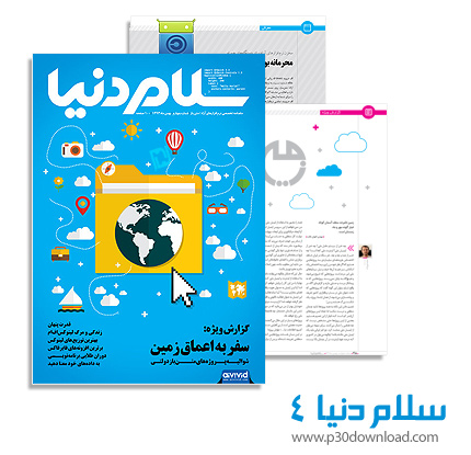 دانلود سلام دنیا شماره 4 - ماهنامه تخصصی نرم افزار های آزاد/ متن باز