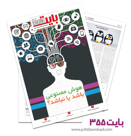 دانلود بایت شماره 355 - ضمیمه فناوری اطلاعات روزنامه خراسان
