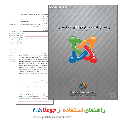  دانلود کتاب راهنمای استفاده از سیستم مدیریت محتوای جوملا 2.5