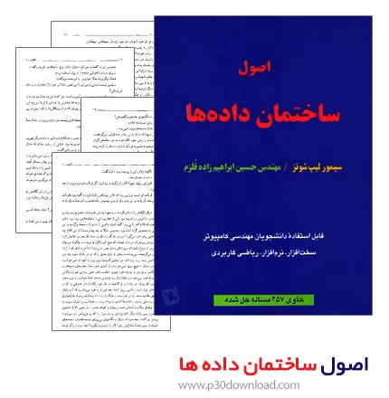 دانلود کتاب اصول ساختمان داده ها