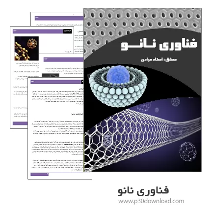 دانلود کتاب فناوری نانو