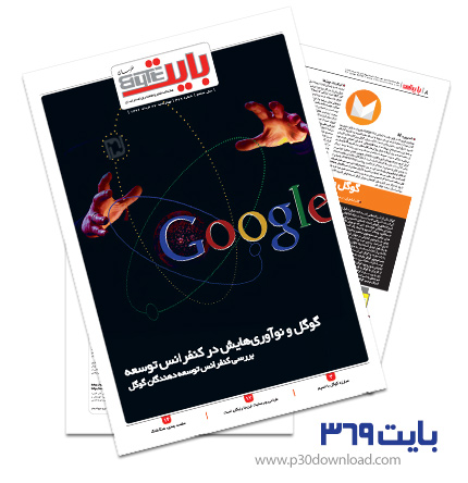 دانلود بایت شماره 369 - ضمیمه فناوری اطلاعات روزنامه خراسان