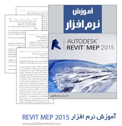دانلود کتاب آموزش نرم افزار Revit MEP 2015