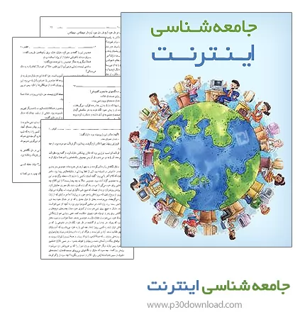 دانلود کتاب جامعه شناسی اینترنت