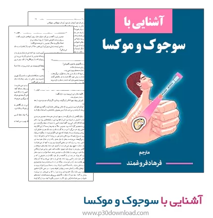 دانلود کتاب آشنایی با سوجوک و موکسا