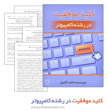 دانلود کتاب کلید موفقیت در رشته کامپیوتر