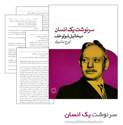 دانلود کتاب صوتی سرنوشت یک انسان