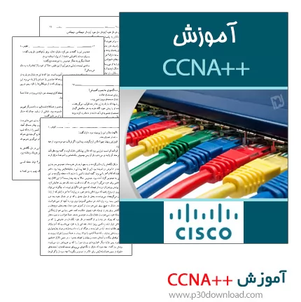 دانلود کتاب آموزش ++CCNA