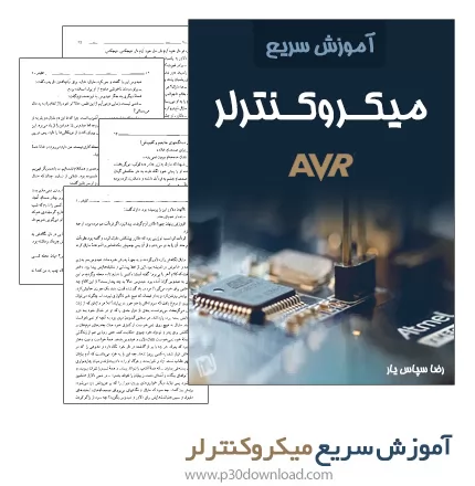 دانلود کتاب آموزش سریع میکروکنترلر AVR