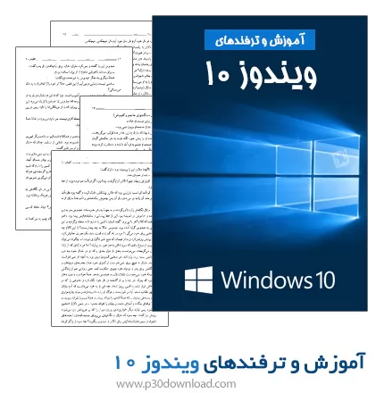 دانلود کتاب آموزش و ترفندهای ویندوز 10