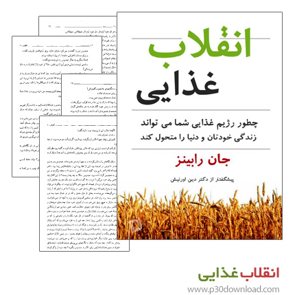 دانلود کتاب انقلاب غذایی
